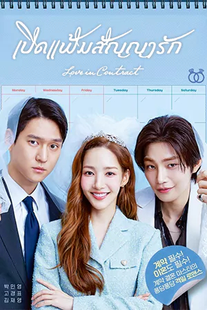 ดูซีรี่ย์เกาหลีออนไลน์ Love in Contract เปิดแฟ้มสัญญารัก