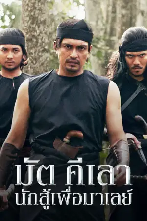 ดูหนังแอคชั่น Mat Kilau (2022) มัต คีเลา นักสู้เพื่อมาเลย์ HD