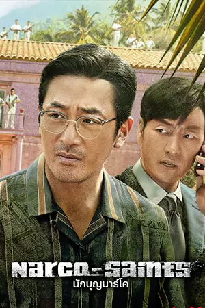 ดูซีรี่ย์เกาหลี Narco-Saints (2022) นักบุญนาร์โค