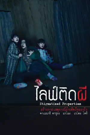 ดูหนังสยองขวัญ Stigmatized Properties (2020) ไลฟ์ติดผี HD