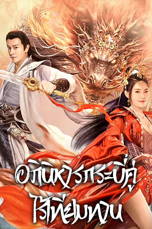 ดูหนังเอเชีย The Whirlwind of Sword and Fairy (2022) อภินิหารกระบี่คู่ไร้เทียมทาน