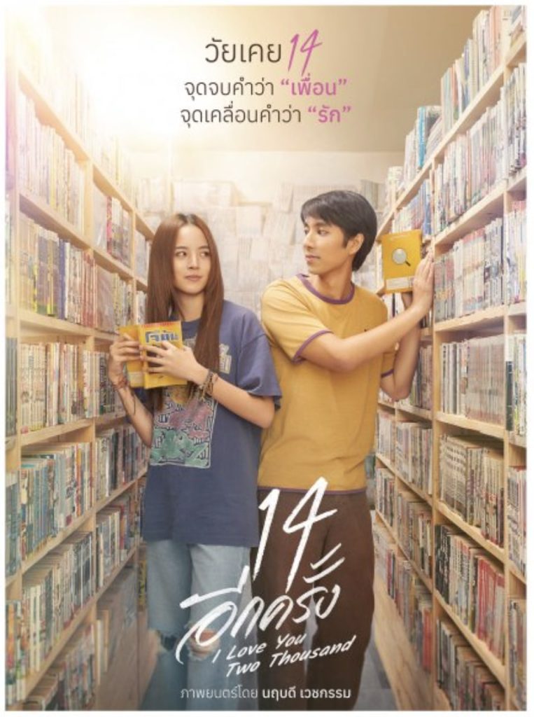 14 Again I Love You Two Thousand ดูหนังไทยวัยรุ่น