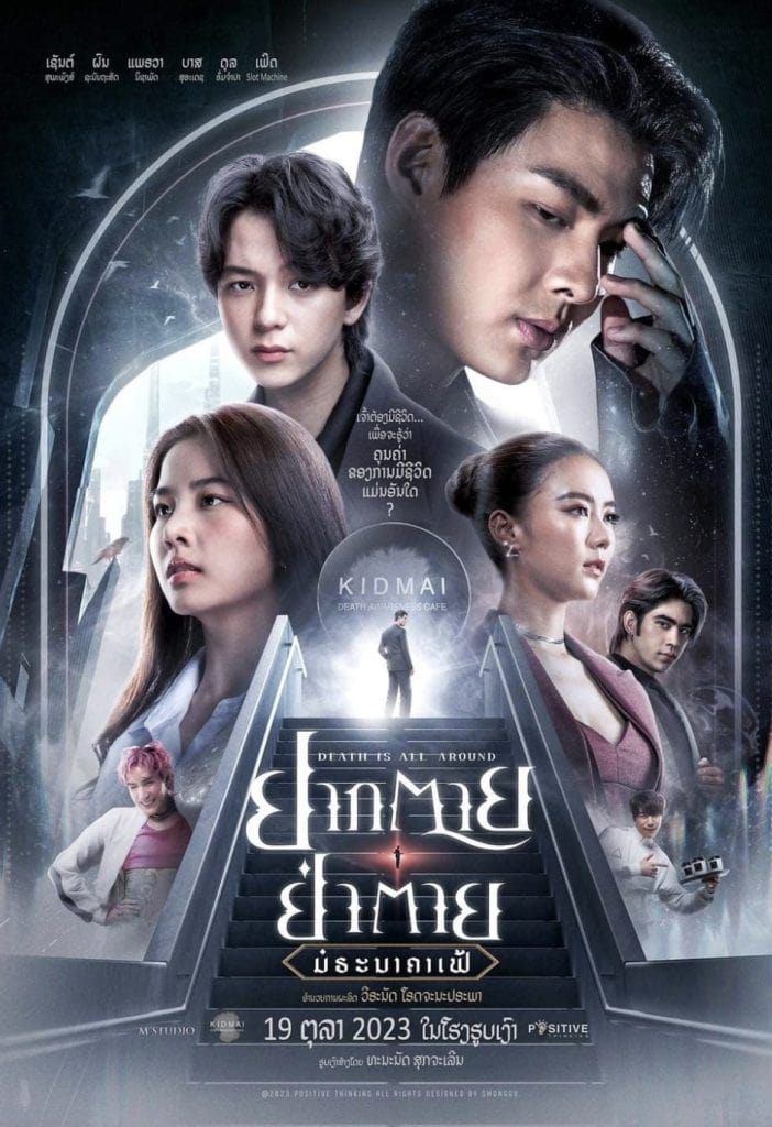 ดูหนังไทย Death is All Around (2023) อยากตาย อย่าตาย