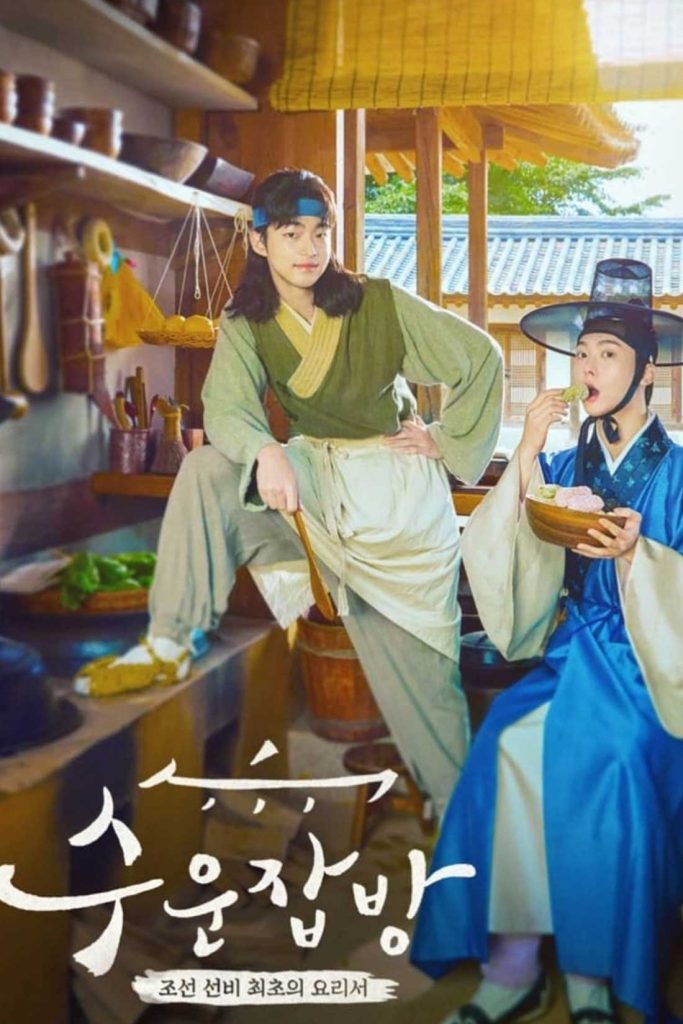 Joseon Chefs ดูหนังเกาหลี