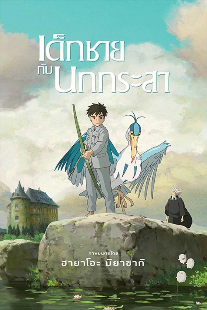 The Boy and the Heron หนังการ์ตูน มาสเตอร์ Movie HD เข้าโรง