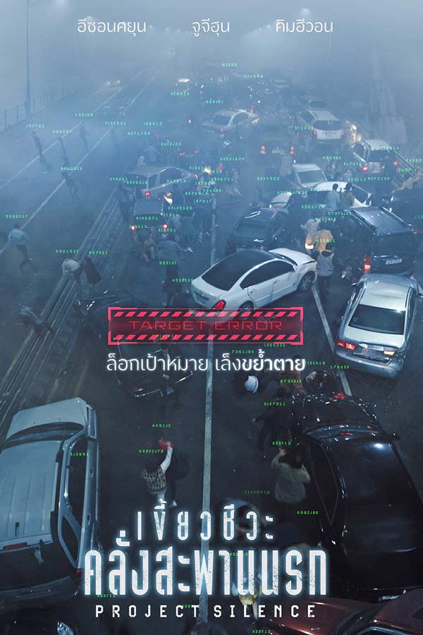 Project Silence เว็บหนังใหม่เข้าโรง 2024