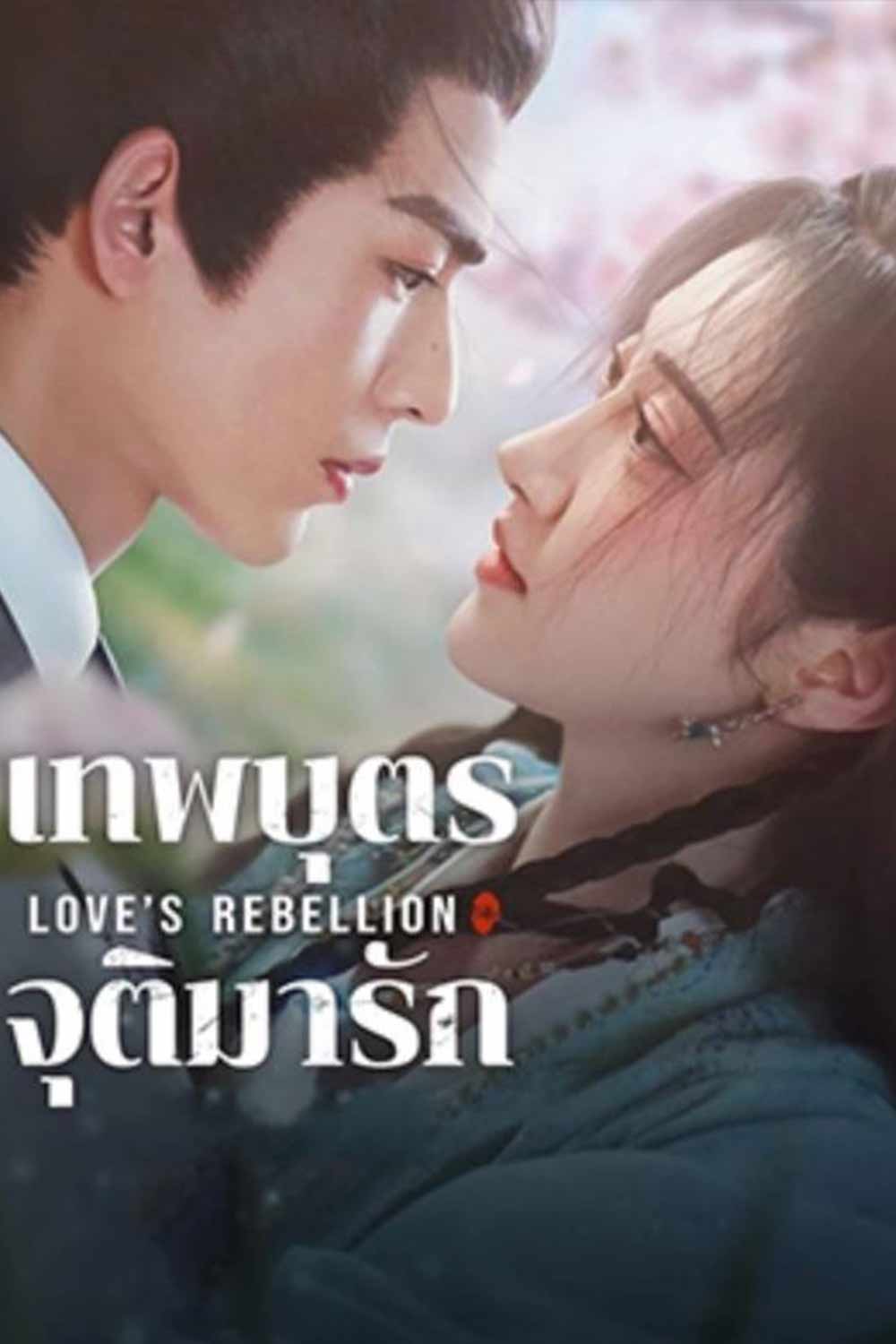 Love’s Rebellion ดูซีรี่ย์จีน Movie HD พากย์ไทย