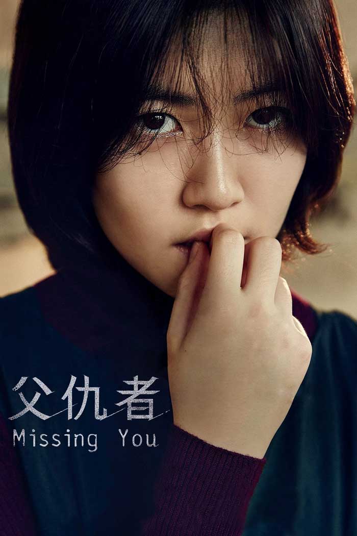 Missing You (2016) ดูหนังเกาหลี